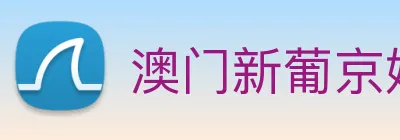 澳门新葡京娱乐城官网 logo